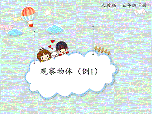 人教版五年級下冊數(shù)學(xué)1.1觀察物體（例1）_課件.pptx