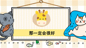 部編版三年級上冊語文那一定會很好教學課件.pptx