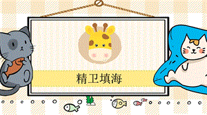 部編版四年級上冊語文精衛填海教學課件.pptx