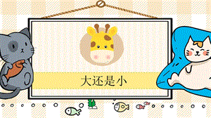 部編版一年級(jí)上冊(cè)語文大還是小教學(xué)課件.pptx