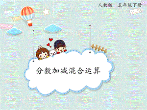 人教版五年級下冊數(shù)學(xué)6.3分?jǐn)?shù)加減混合運算_課件.pptx