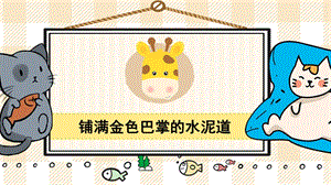 部編版三年級上冊語文鋪滿金色巴掌的水泥道教學課件.pptx