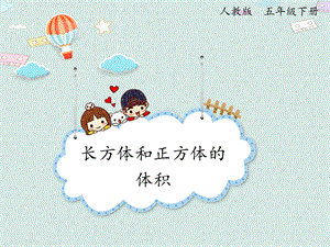 人教版五年級下冊數(shù)學(xué)3.5體積和體積單位_課件.pptx