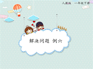 人教版一年級下冊數(shù)學(xué)2.6例六解決問題_課件.pptx