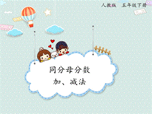 人教版五年級下冊數(shù)學(xué)6.1同分母分?jǐn)?shù)加、減法_課件.pptx