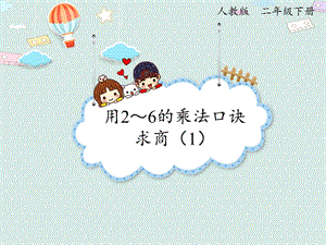 人教版二年級下冊數(shù)學(xué)2.5 用2～6的乘法口訣求商（1）_課件.pptx