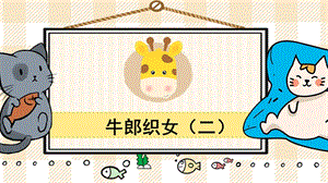 部編版五年級(jí)上冊(cè)語(yǔ)文牛郎織女（二）教學(xué)課件.pptx