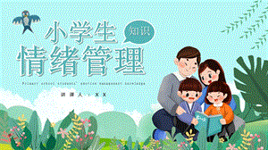 小學心理健康情緒管理知識教學課件.pptx