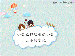 人教版四年級下冊數學4.7小數點移動引起小數大小變化_課件.pptx