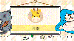 部編版一年級上冊語文四季教學課件.pptx