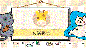 部編版四年級上冊語文女媧補天教學(xué)課件.pptx