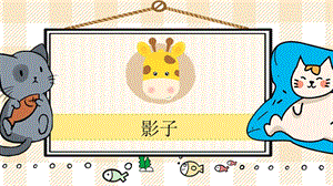部編版一年級上冊語文影子教學(xué)課件.pptx