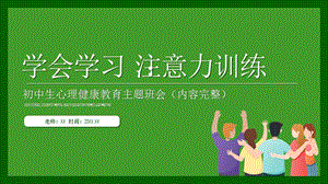 初中心理健康學會學習注意力訓練課件.pptx