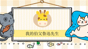 部編版六年級上冊語文我的伯父魯迅先生教學課件.pptx