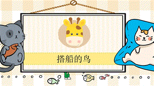 部編版三年級上冊語文搭船的鳥教學課件.pptx