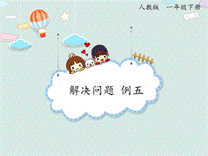 人教版一年級(jí)下冊(cè)數(shù)學(xué)2.5 例五 解決問(wèn)題_課件.pptx