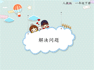 人教版一年級(jí)下冊(cè)數(shù)學(xué)5.4 解決問(wèn)題_課件.pptx