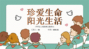 初中心理健康《珍愛生命陽光生活》課件.pptx