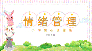 小學心理健康情緒管理課件.pptx