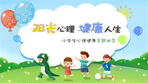 小學(xué)心理健康保持陽光心態(tài)課件.pptx