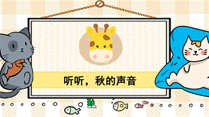 部編版三年級(jí)上冊(cè)語文聽聽秋的聲音教學(xué)課件.pptx