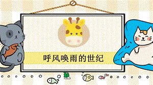 部編版四年級上冊語文呼風(fēng)喚雨的世紀教學(xué)課件.pptx