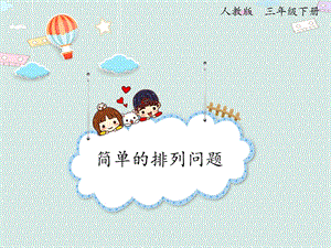 人教版三年級(jí)下冊(cè)數(shù)學(xué)8.1簡單的排列問題_課件.pptx
