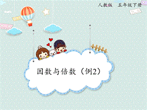人教版五年級下冊數(shù)學(xué)2.2因數(shù)和倍數(shù)（例2）_課件.pptx