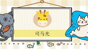 部編版三年級(jí)上冊(cè)語(yǔ)文司馬光教學(xué)課件.pptx