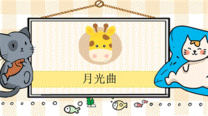 部編版六年級(jí)上冊(cè)語(yǔ)文月光曲教學(xué)課件.pptx