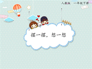 人教版一年級下冊數(shù)學4.7擺一擺想一想_課件.pptx