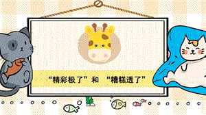 部編版五年級上冊語文精彩極了和糟糕透了教學課件.pptx