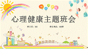 中小學心理健康情緒管理與調節.pptx