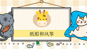 部編版二年級上冊語文紙船和風箏教學課件.pptx