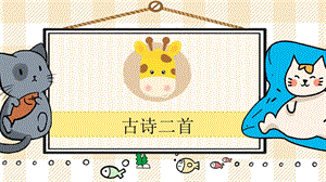 部編版二年級上冊語文《古詩二首（第19課）》教學課件.pptx