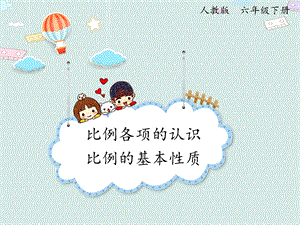 人教版六年級下冊數(shù)學(xué)4.2比例的基本性質(zhì)_課件.pptx