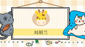 部編版二年級(jí)上冊(cè)語文劉胡蘭教學(xué)課件.pptx