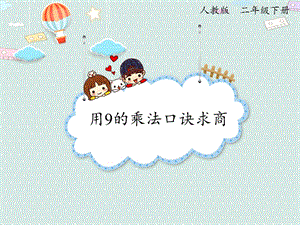 人教版二年級下冊數(shù)學(xué)4.2 用9的乘法口訣求商_課件.pptx