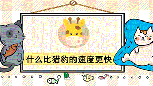 部編版五年級(jí)上冊(cè)語(yǔ)文什么比獵豹速度更快教學(xué)課件.pptx