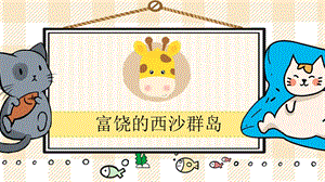 部編版三年級(jí)上冊(cè)語文富饒的西沙群島教學(xué)課件.pptx