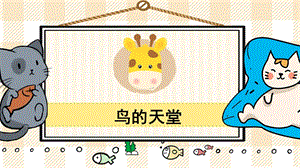 部編版五年級上冊語文鳥的天堂教學課件.pptx