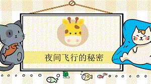 部編版四年級上冊語文夜間飛行的秘密教學課件.pptx