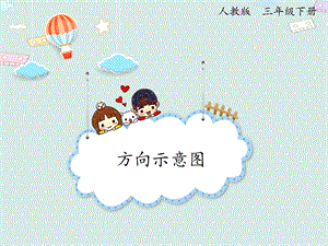 人教版三年級下冊數學1.2方向示意圖_課件.pptx
