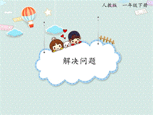 人教版一年級下冊數(shù)學(xué)7.4解決問題_課件.pptx