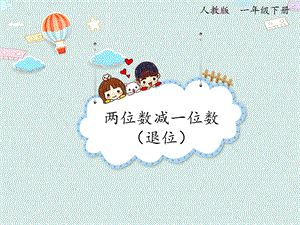 人教版一年級下冊數(shù)學(xué)6.5 兩位數(shù)減一位數(shù)（退位）_課件.pptx