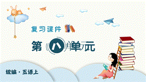 人教部編版五年級上冊語文（復習課件）第八單元.pptx