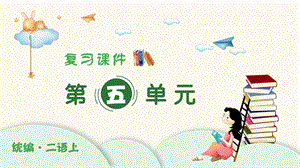 人教部編版二年級上冊語文（復習課件）第五單元.pptx
