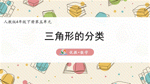 人教版四年級(jí)下冊(cè)數(shù)學(xué)三角形的分類課件.pptx
