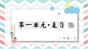 人教部編版一年級(jí)下冊(cè)語(yǔ)文第一單元復(fù)習(xí)課件.pptx