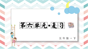 人教部編版五年級下冊語文第六單元復習課件.pptx